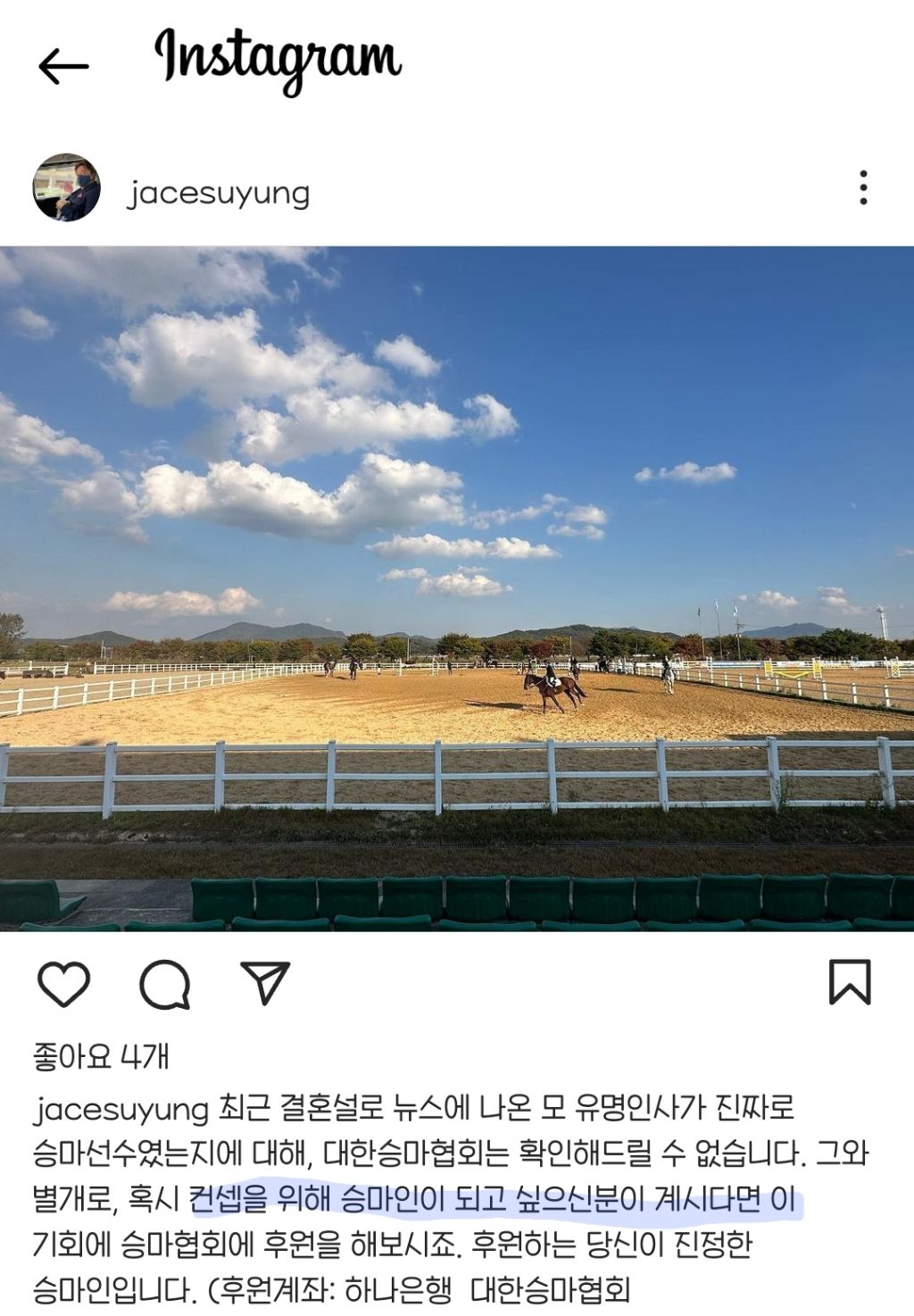 대한승마협회장 인스타그램 업데이트ㅋㅋㅋ | 인스티즈