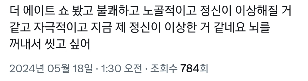 불쾌하고 기분 나빠서 못 보겠다는 후기가 많은 넷플릭스 더 에이트 쇼.twt | 인스티즈