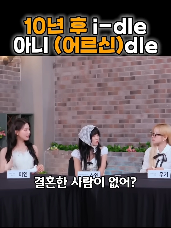 결혼 환상 1도 없어보이는 아이들 슈화 | 인스티즈