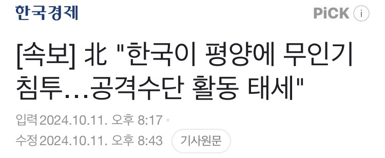 실시간 진짜 난리난 평양 무인기 침투 상황 | 인스티즈