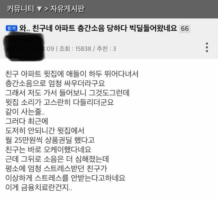 층간소음 당하다가 금융치료 | 인스티즈