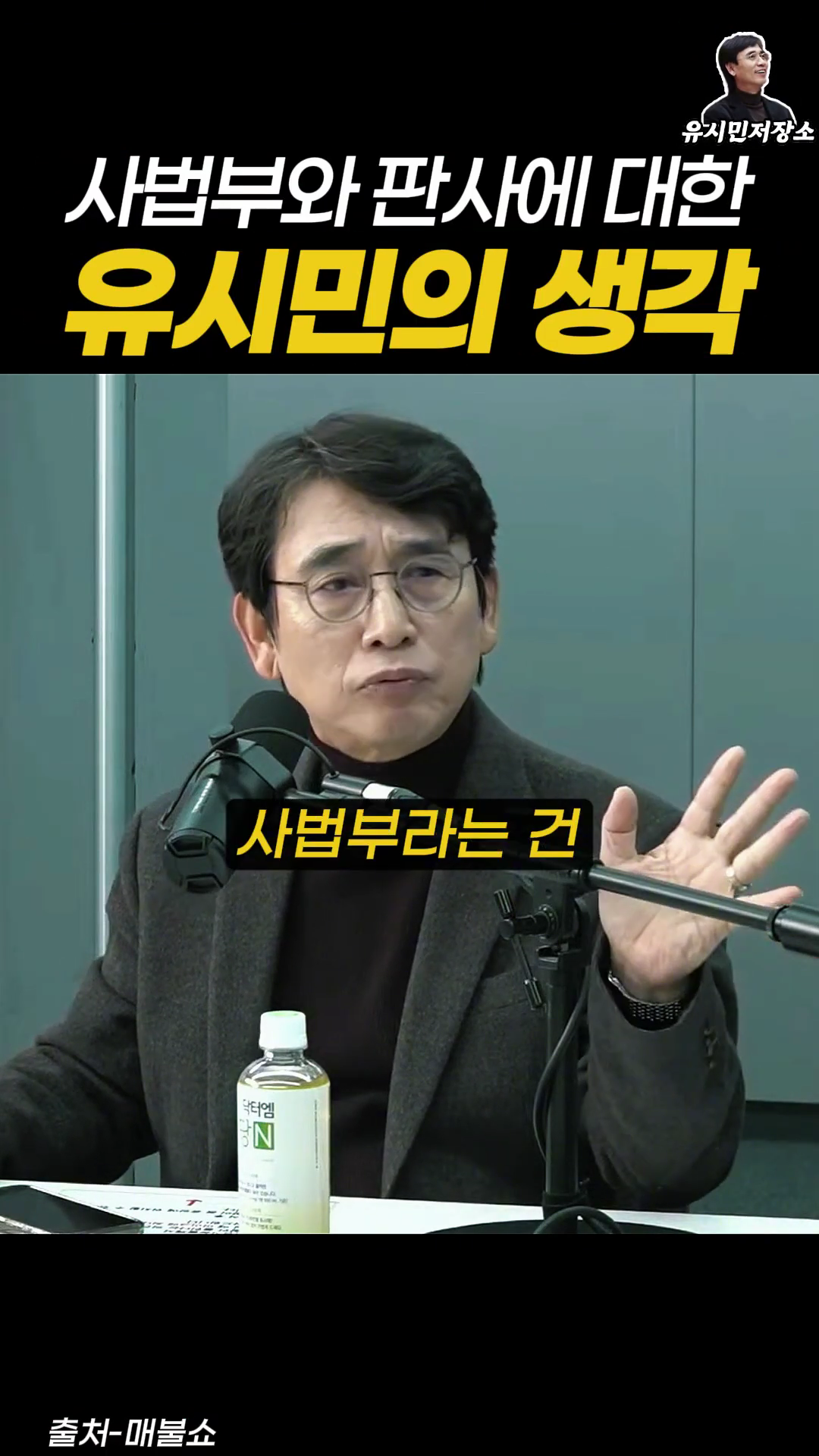 유시민 : 사법부는 존재하지 않아요. (+우리가 할 수 있는 일) | 인스티즈