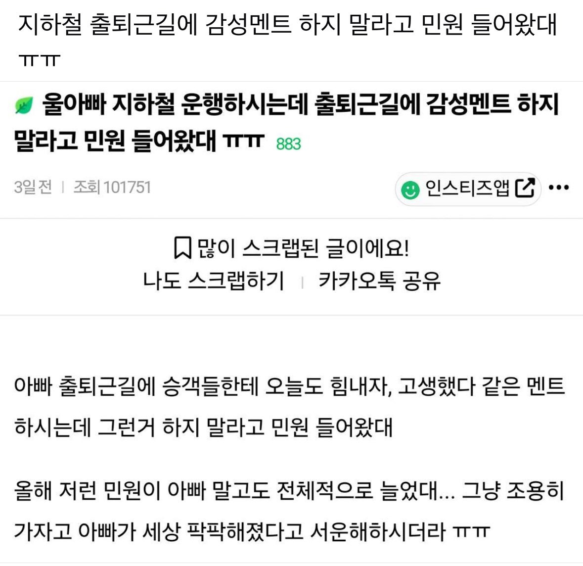 지하철 출퇴근길에 감성멘트 하지 말라고 민원 들어왔대 | 인스티즈