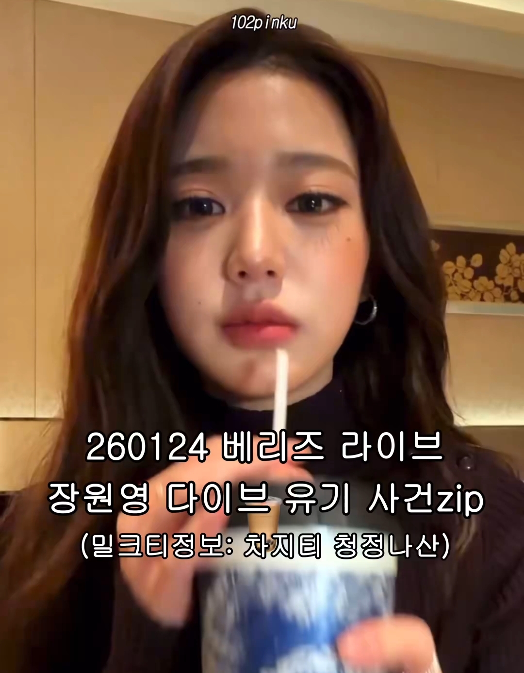 라방하다가 맛있는 밀크티를 발견해서 갑자기 방종했다가 다시 킨 장원영 | 인스티즈