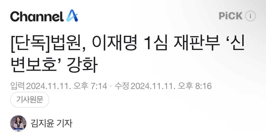 [단독] 법원, 이재명 1심 재판부 '신변보호' 강화 | 인스티즈