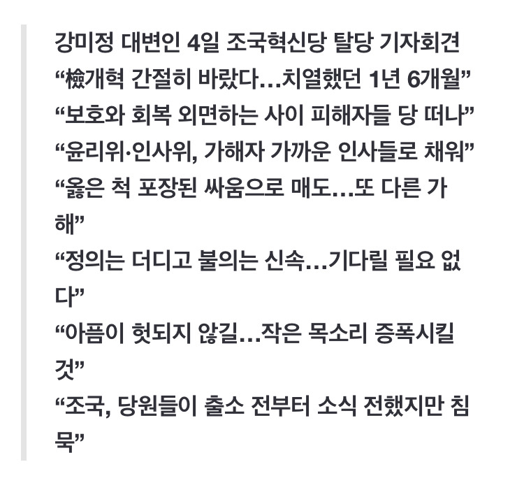 "동지라 믿었던 이들의 성희롱·성추행·괴롭힘”…조국혁신당 강미정 대변인 탈당 | 인스티즈