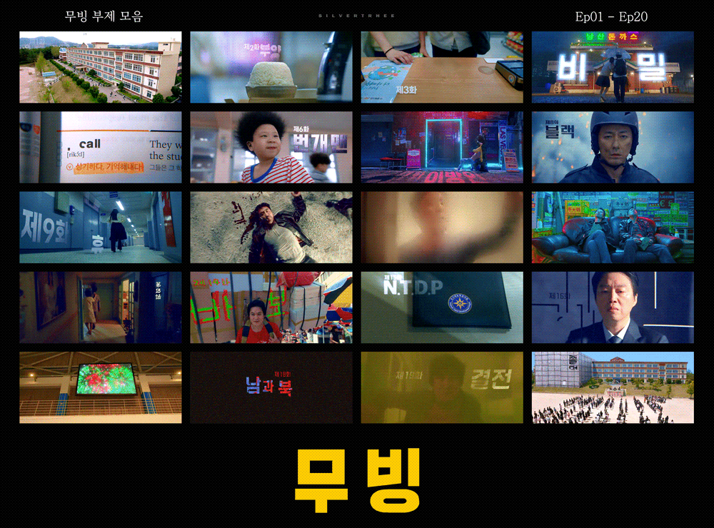 무빙 시청자들이 가장 좋아하는 에피소드 | 인스티즈