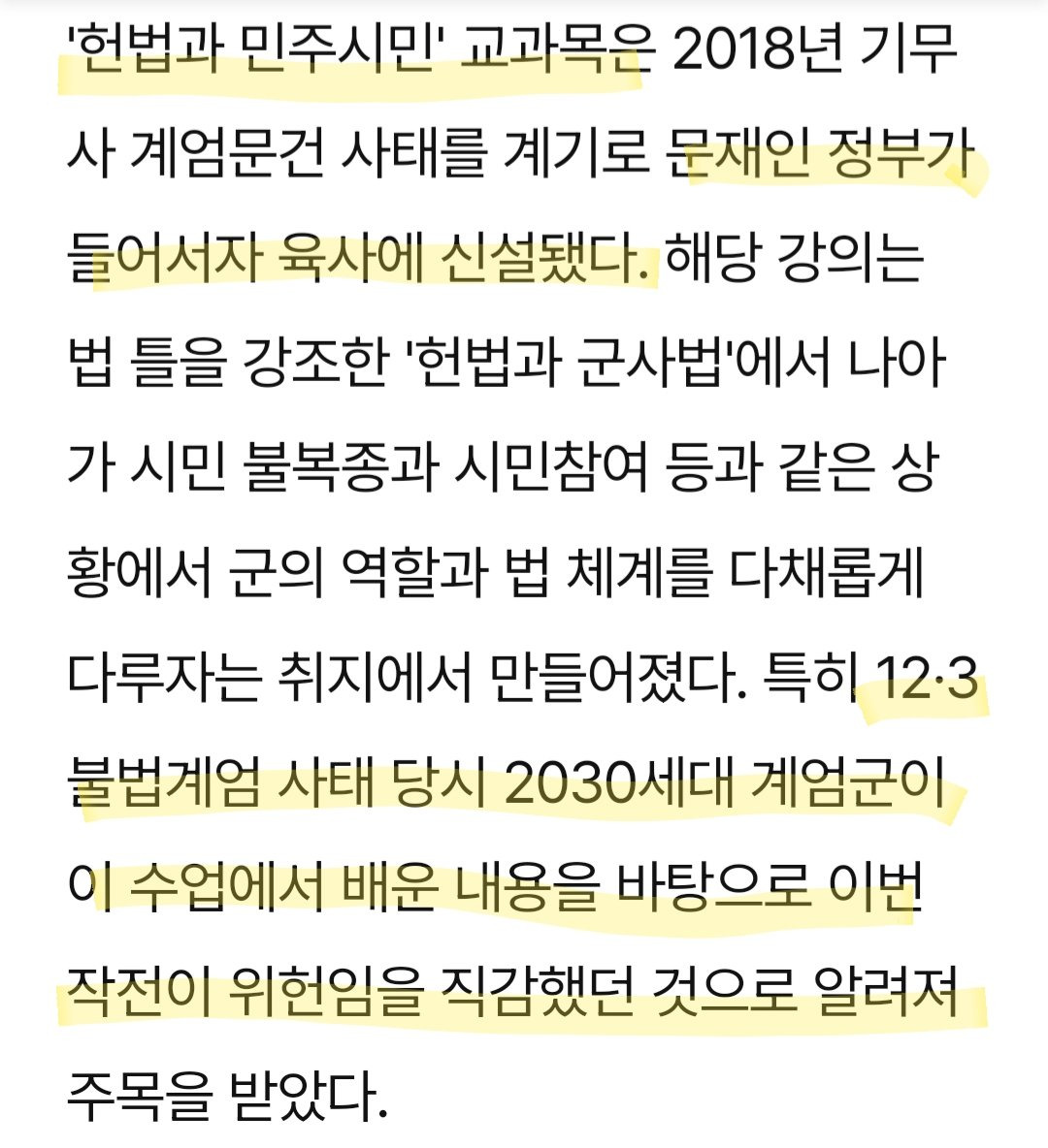 문재인 정부에서 신설한 교과목 덕분에 이번 작전이 위헌임을 직감했던 2030 세대 계엄군.twt | 인스티즈