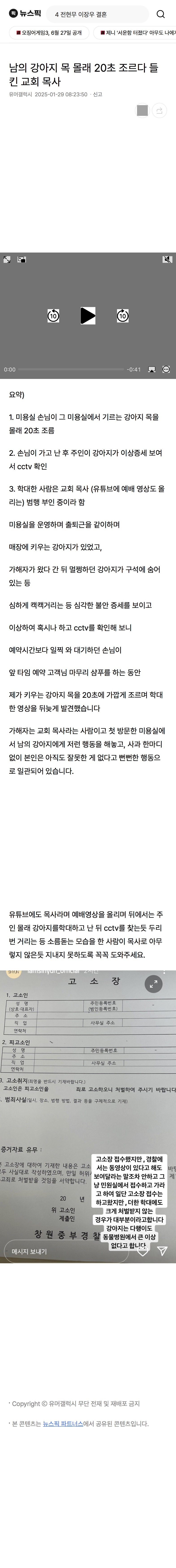 남의 강아지목을 몰래 20초간 조르다 들킨 교회목사 | 인스티즈