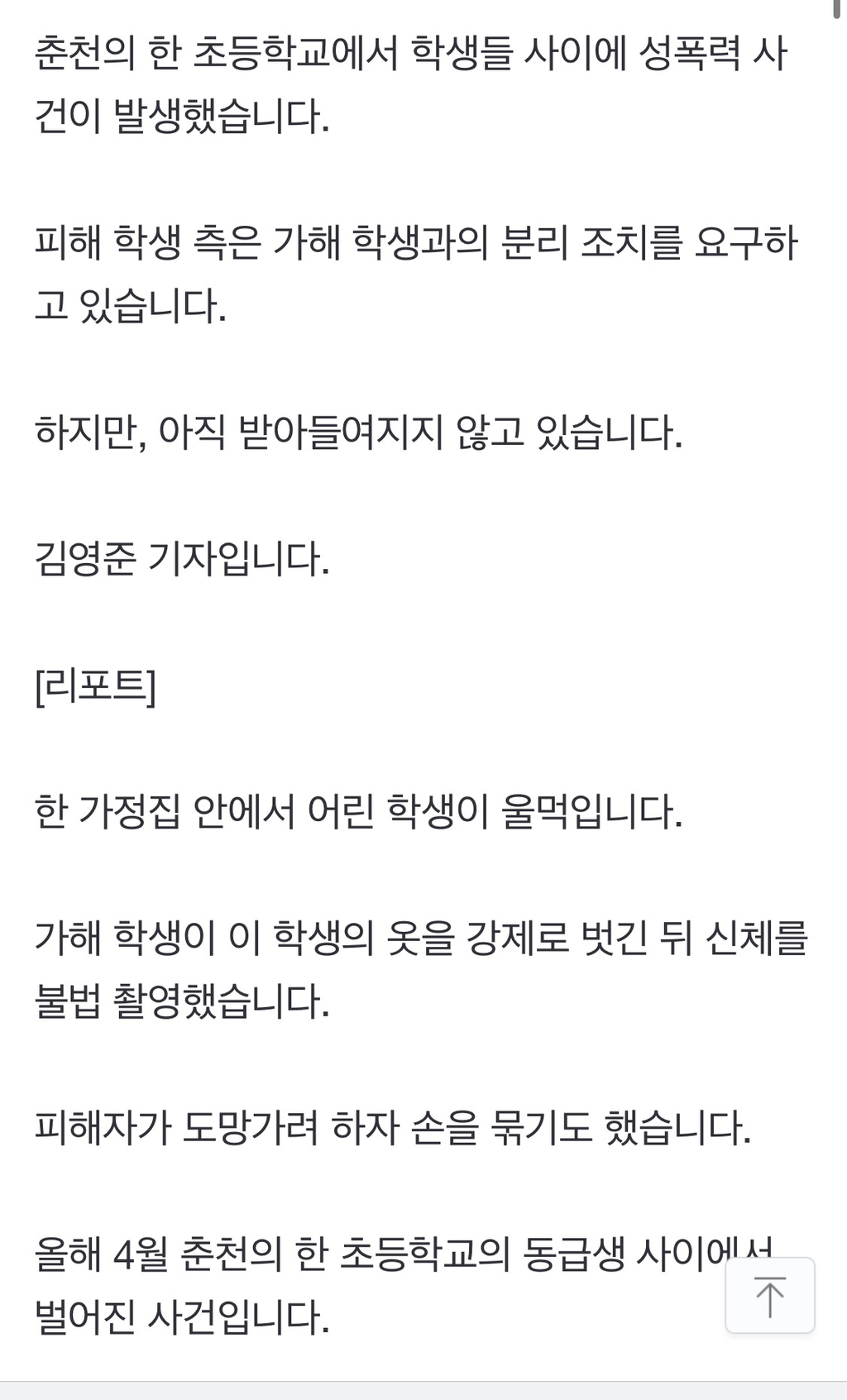 춘천 초등학생 간 성폭력 발생..학교대응"미온적” | 인스티즈