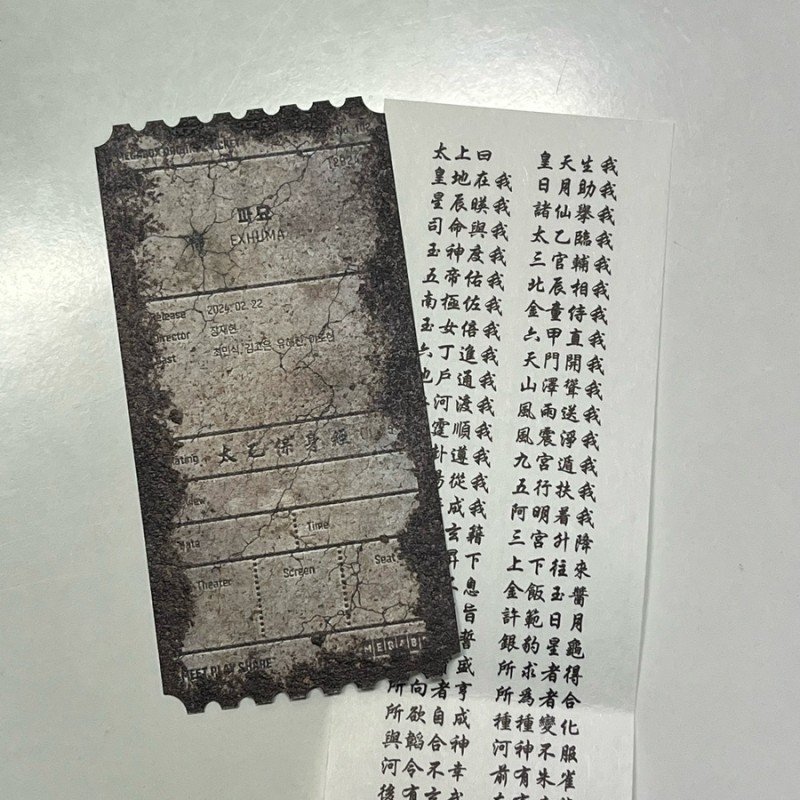  잘 뽑은 것 같은 메박 파묘 오리지널 티켓 | 인스티즈