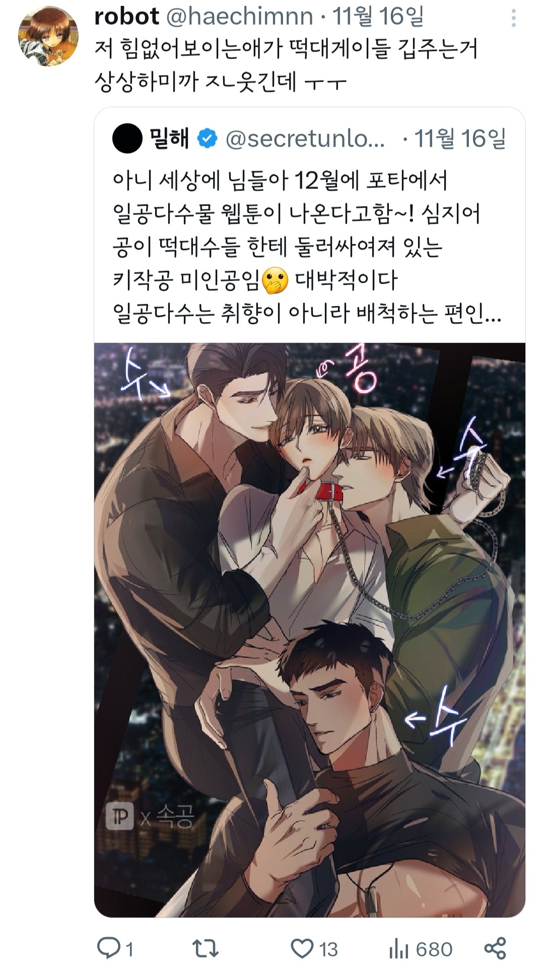아니 세상에 님들아 12월에 포타에서 일공다수물 웹툰이 나온다고함~! | 인스티즈