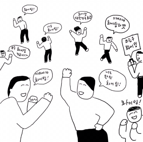 힘 나는 글 | 인스티즈