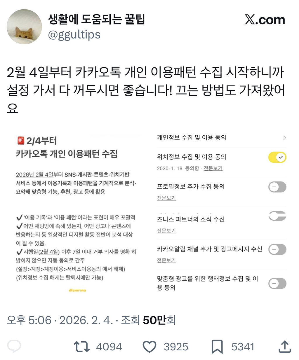 2월 4일부터 카카오톡 개인 이용패턴 수집 시작하니까 설정 가서 다 꺼두시면 좋습니다 | 인스티즈