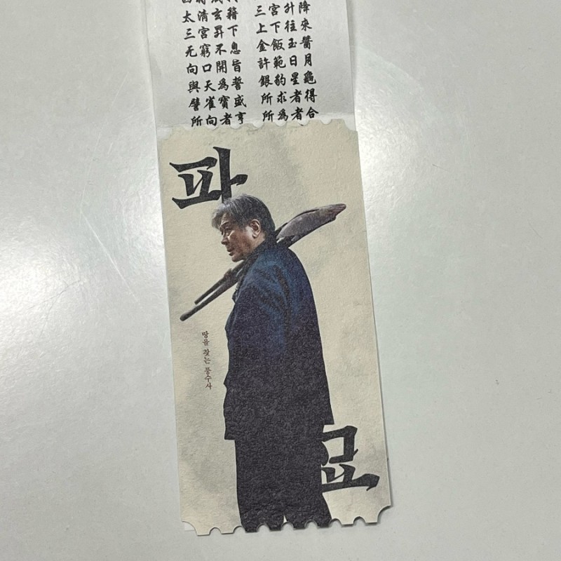  잘 뽑은 것 같은 메박 파묘 오리지널 티켓 | 인스티즈