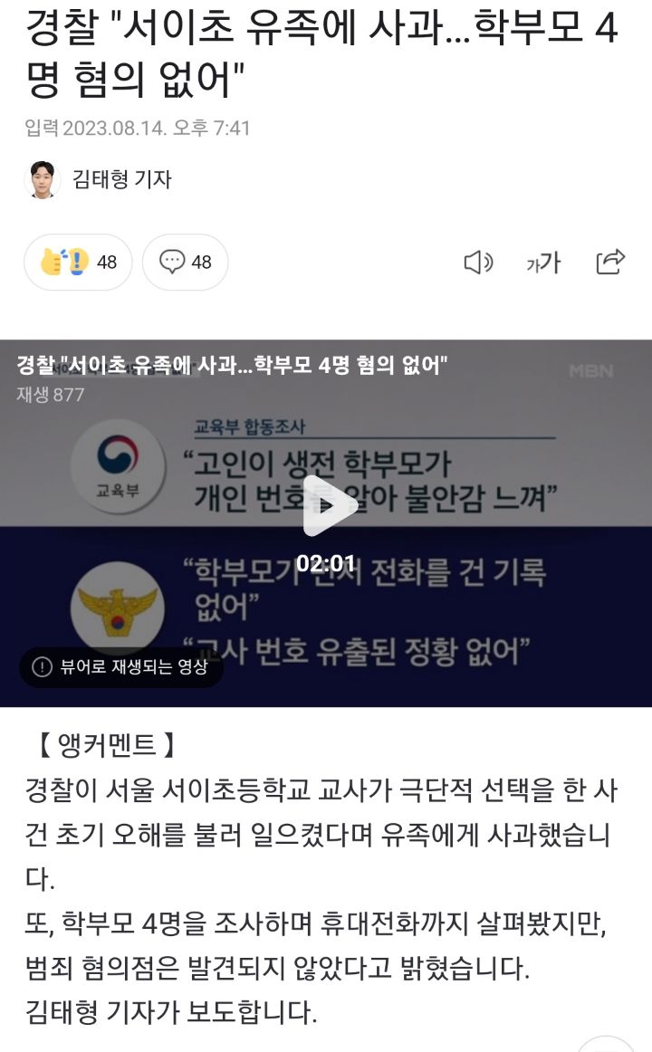 경찰 "서이초 유족에 사과…학부모 4명 혐의 없어" | 인스티즈