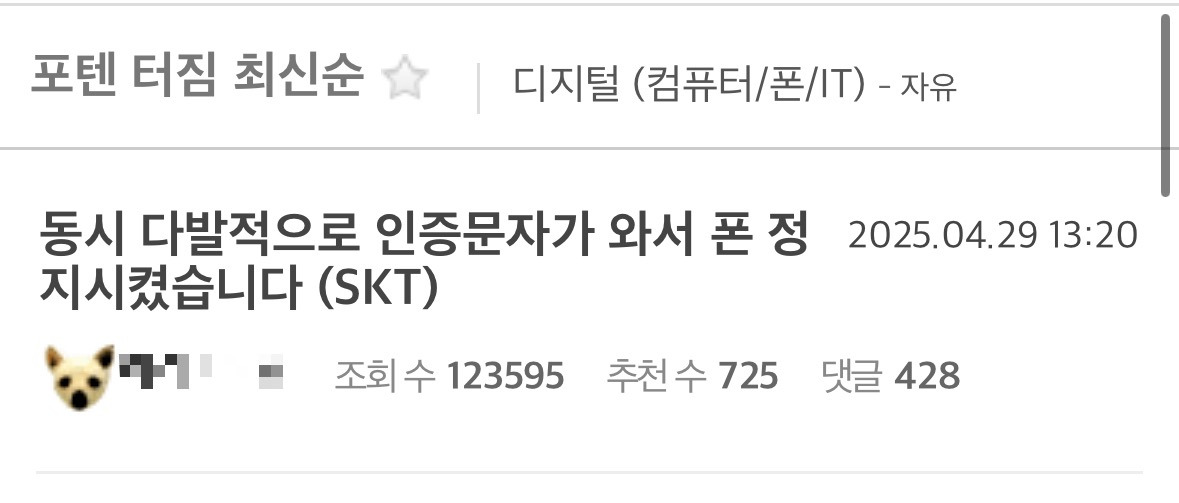 동시 다발적으로 인증문자가 와서 폰 정지시켰습니다 (SKT) | 인스티즈