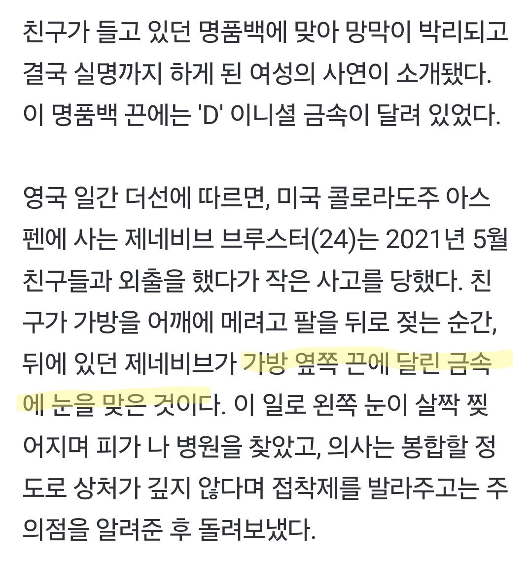 "친구 명품백 끈에 눈 맞아"...결국 실명된 女모델, 무슨 일? | 인스티즈