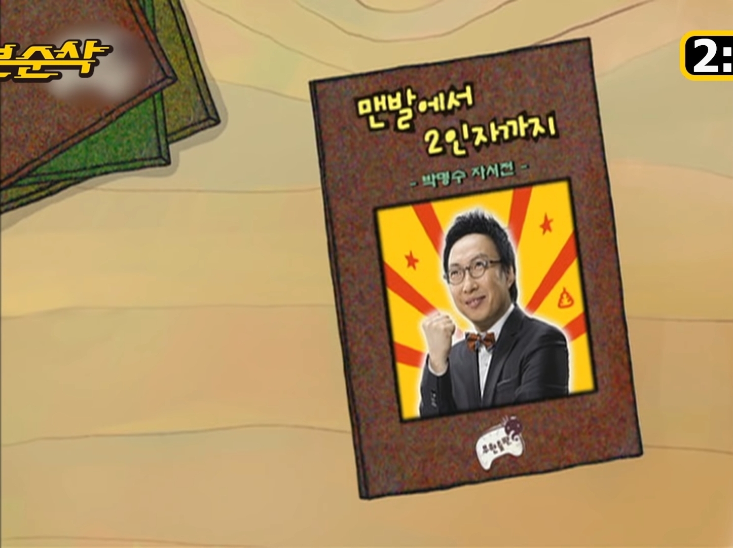 [무한도전] 박명수 자서전 | 인스티즈