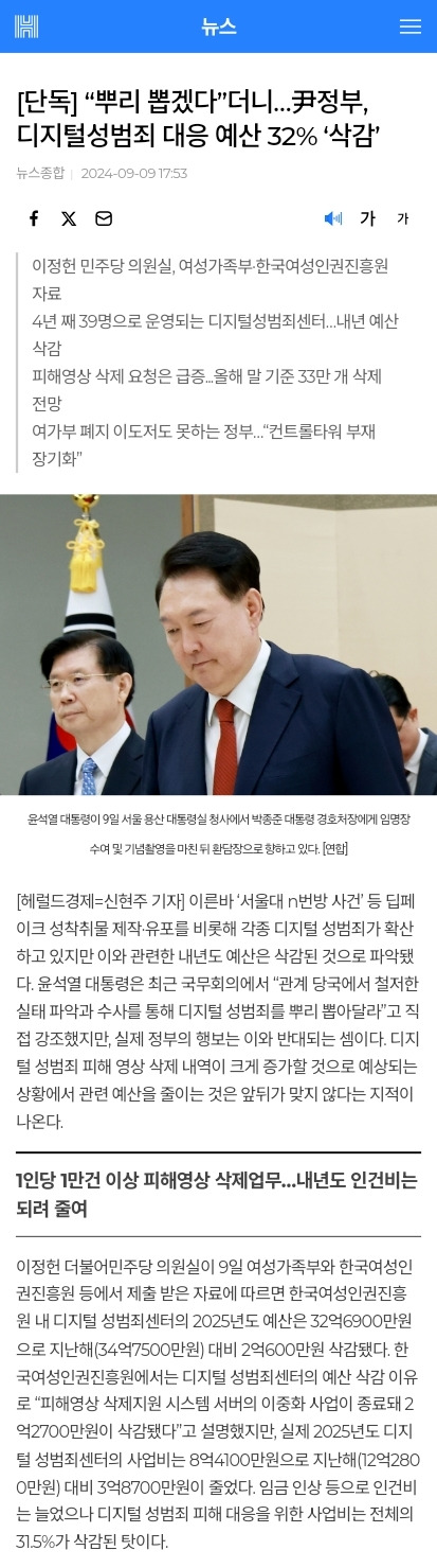 [단독] "뿌리 뽑겠다”더니…尹정부, 디지털성범죄 대응 예산 32% '삭감' | 인스티즈