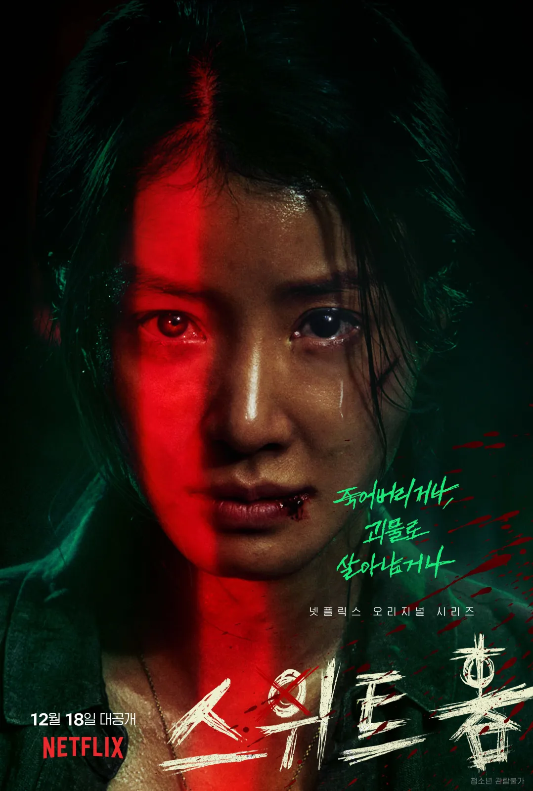 [스위트홈2] 인기있는 이유를 전혀 파악하지 못해 속편 평을 말아먹은 예시 | 인스티즈