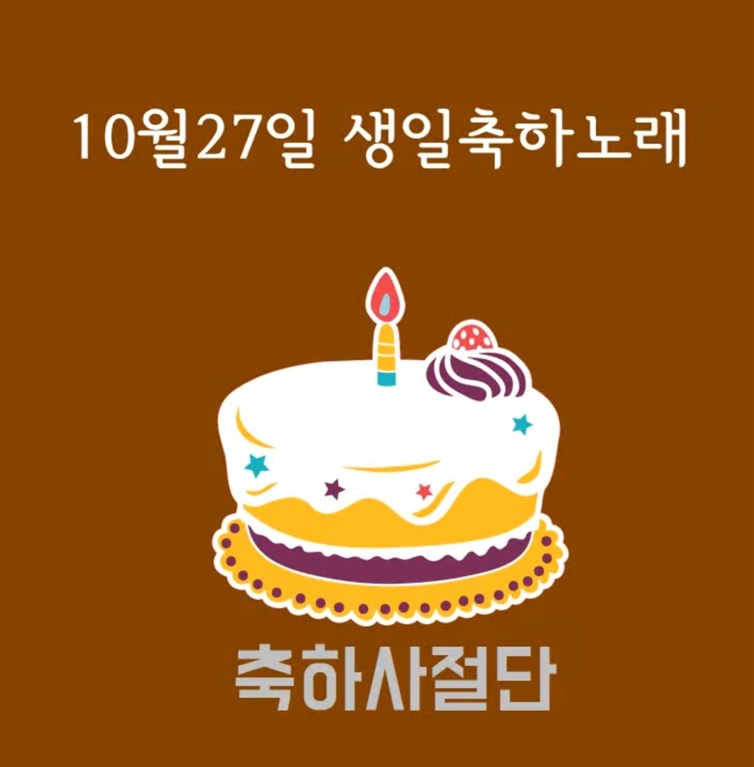 10월27일 생일축하노래 | 인스티즈