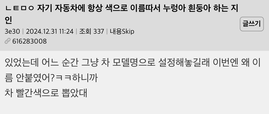 자기 자동차에 항상 색으로 이름따서 누렁아 흰둥아 하는 지인 | 인스티즈