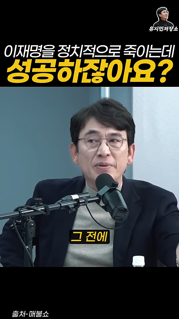 유시민:만약에 윤석열이 이재명을 정치적으로 죽이는 데 성공하잖아요? | 인스티즈