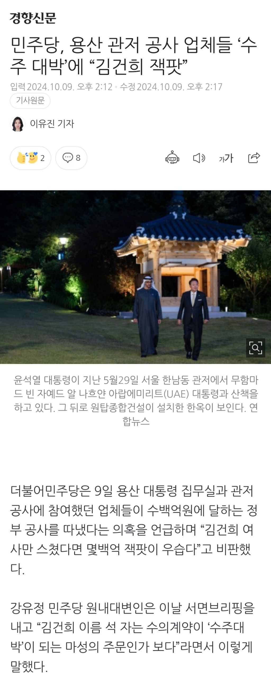 민주당, 용산 관저 공사 업체들 '수주 대박'에 "김건희 잭팟” | 인스티즈