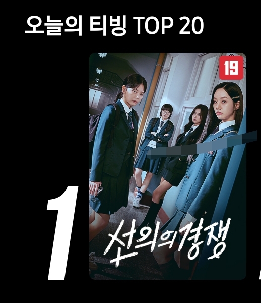 결국 티빙 전체 1위 찍은 선의의 경쟁 | 인스티즈