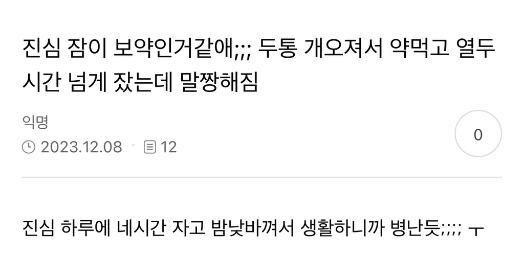 잠의 중요성, 잠이 보약이라는걸 널리널리 알리고자 쓰는 글 | 인스티즈