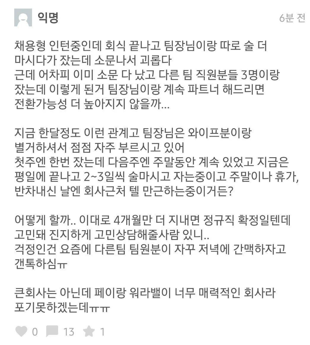 전환형 인턴하다가 팀장이랑 잤는데... | 인스티즈