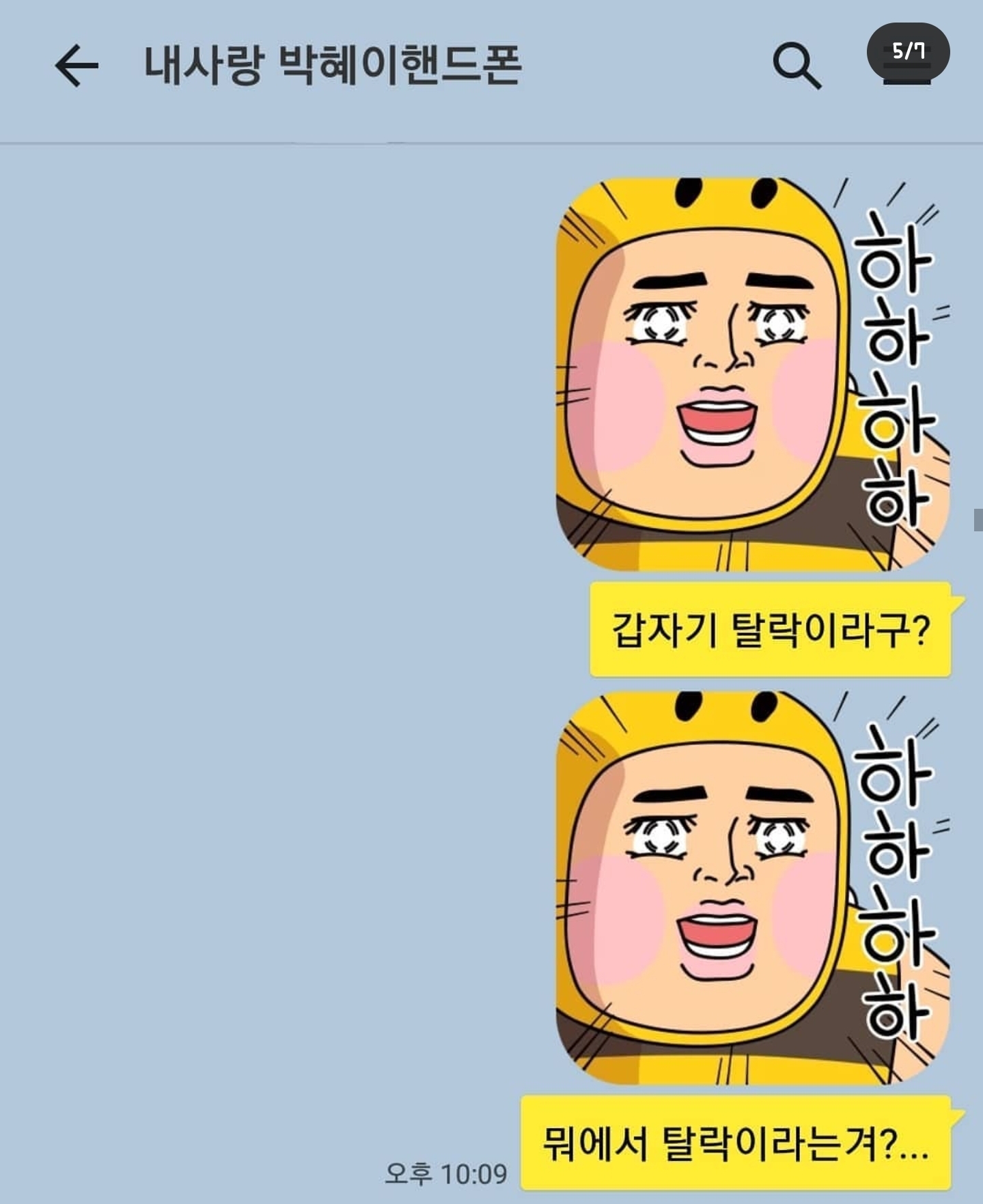 개그맨 갈갈이 박준형과 딸의 카톡 + 갈갈이 팬클럽 회장과의 카톡 | 인스티즈