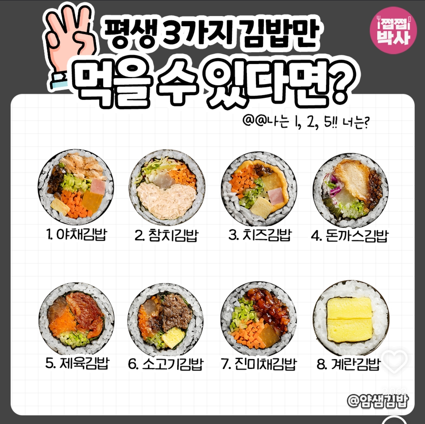 평생 3가지 김밥만 먹을 수 있다면? | 인스티즈