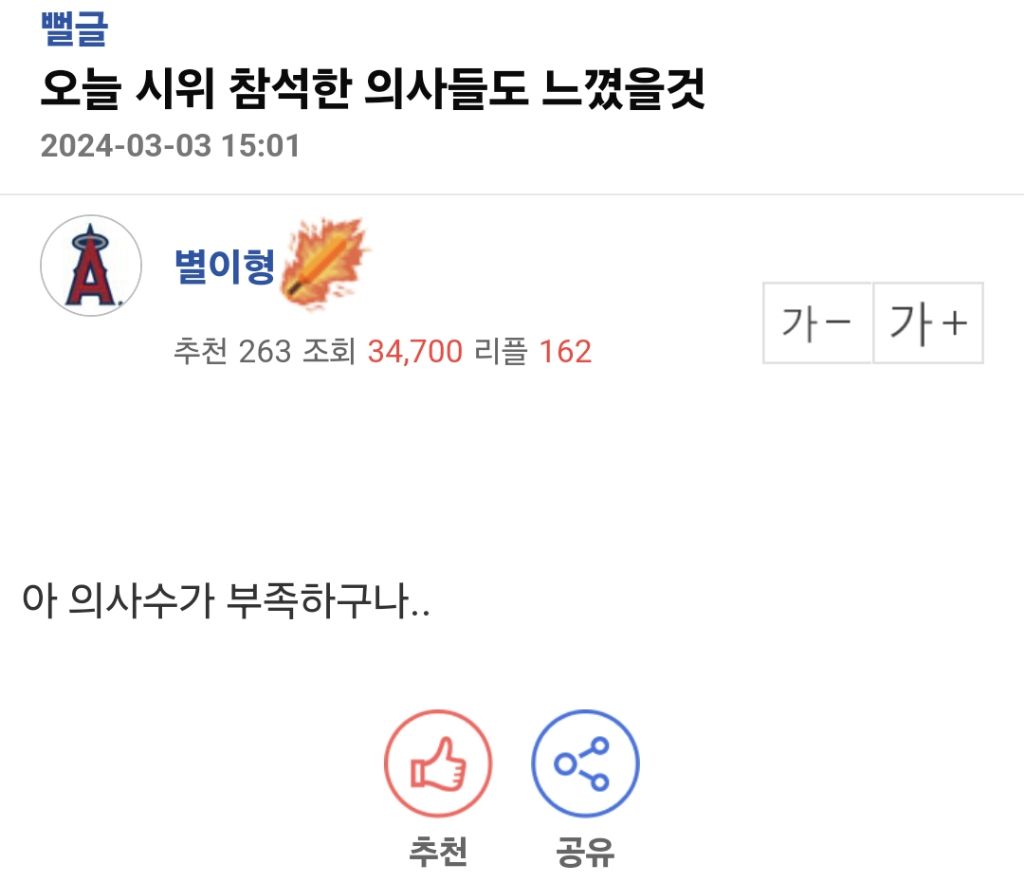 오늘 시위 참석한 의사들도 느꼈을 것 | 인스티즈