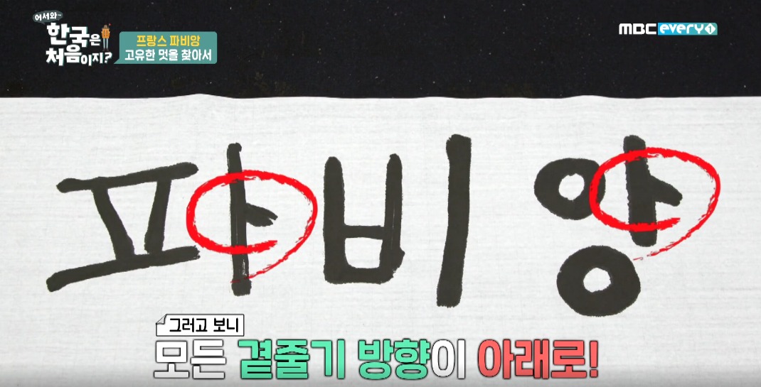 파비앙이 직접 제작해 무료로 배포한 파비앙체 폰트ㅋㅋㅋ | 인스티즈