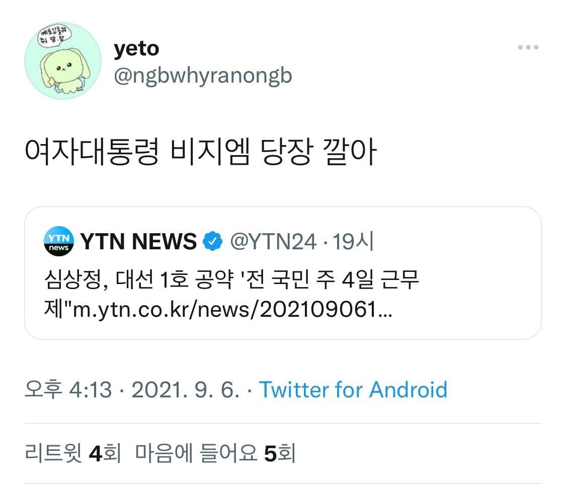 심상정 주4일제 공약 후폭풍.....ㄷㄷ | 인스티즈