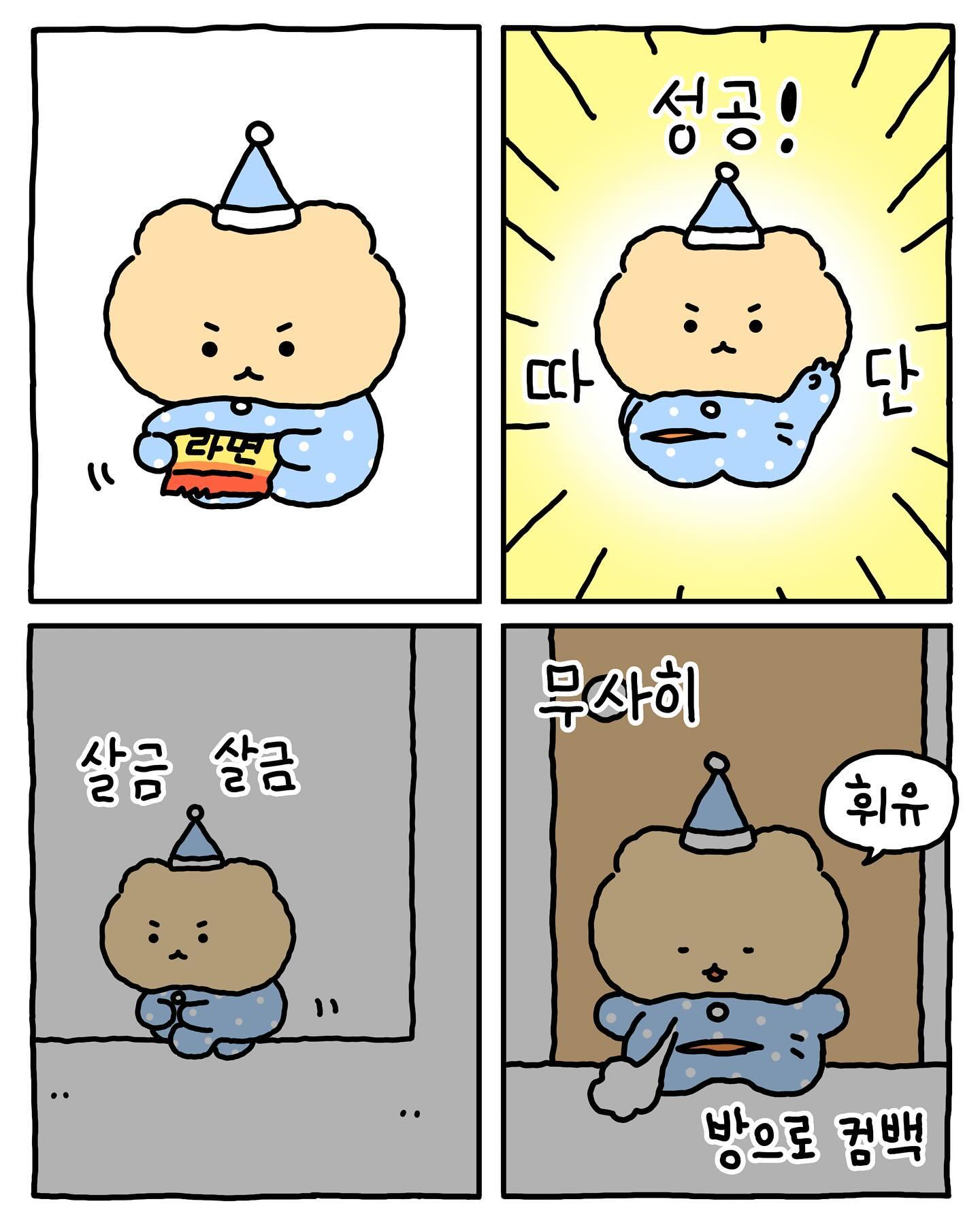 [망그러진곰] 밤에 몰래 라면 뿌셔먹어 본 경험 있어 없어 ~ | 인스티즈