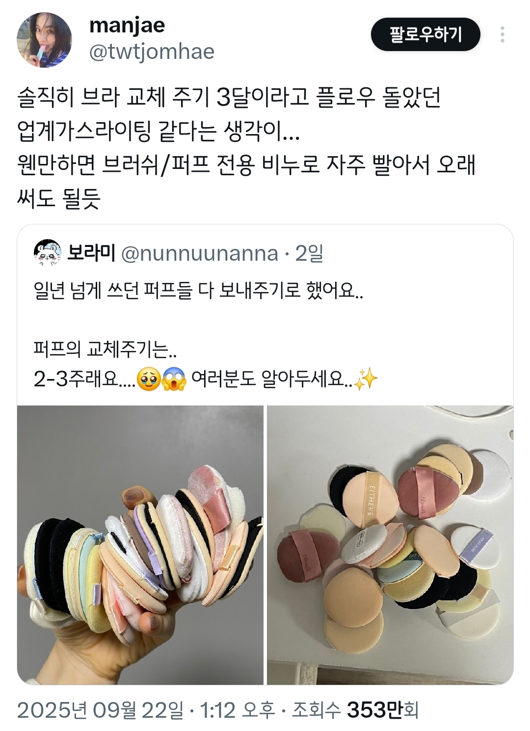 퍼프 교체주기 2-3주 브라 교체 주기 3개월.twt | 인스티즈