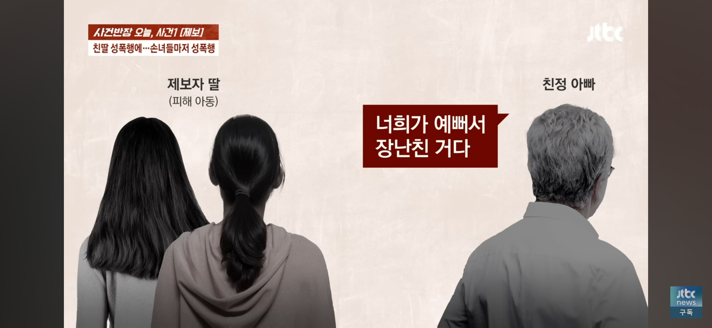 [사건반장] 딸도 모자라 손녀까지 성폭행•••징역 15년 받고 항소한 친부 | 인스티즈