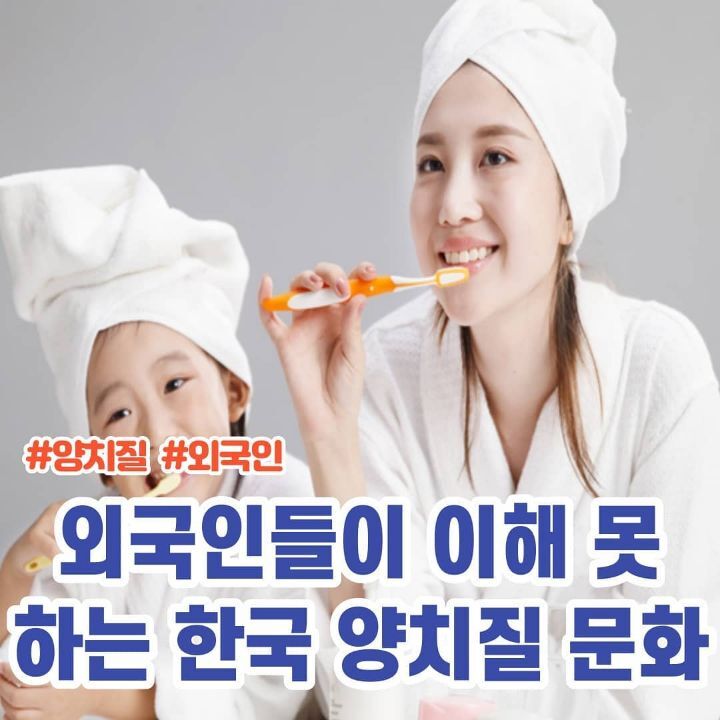 외국인들이 이해 못하는 한국 양치 문화.jpg | 인스티즈