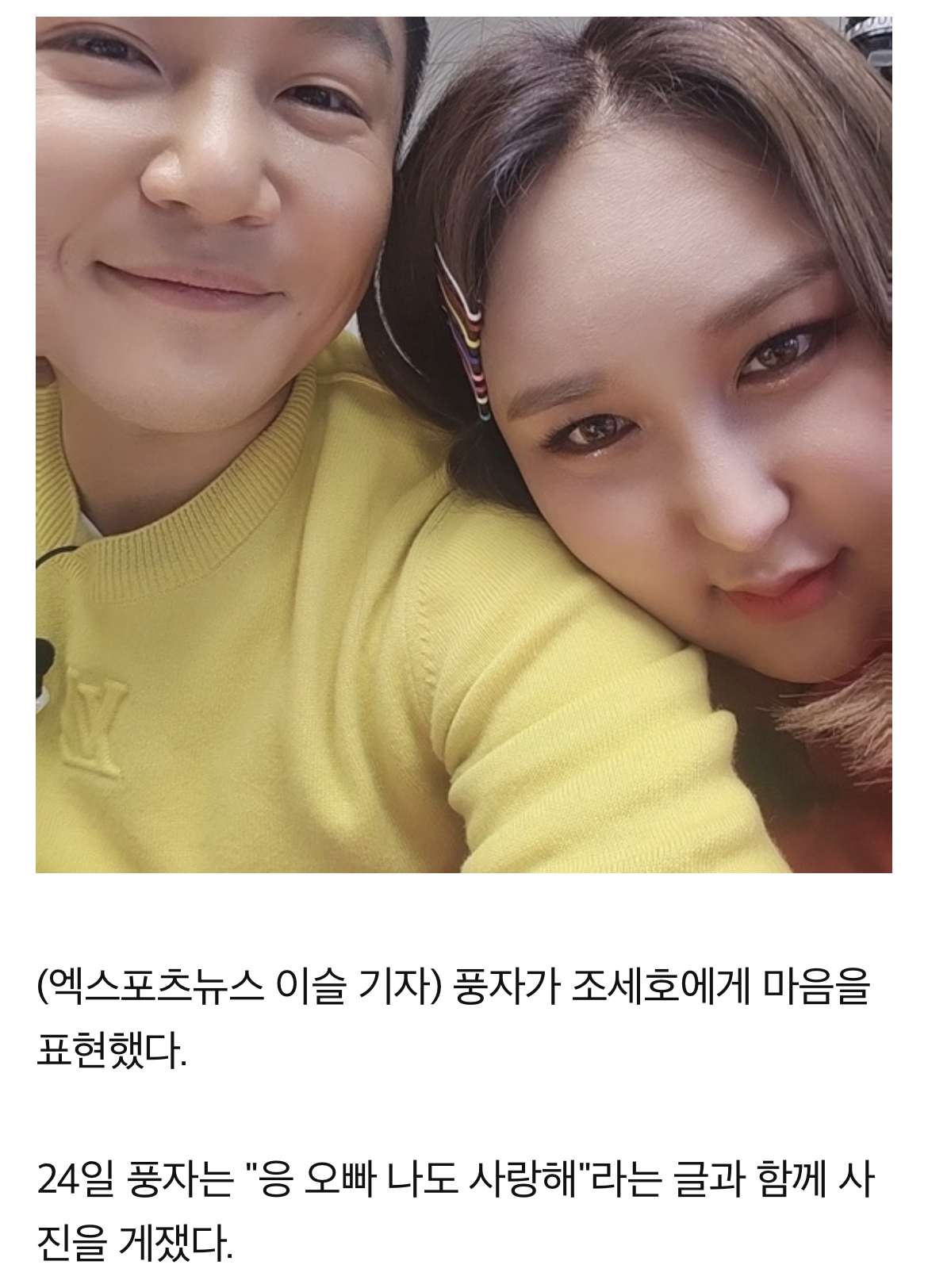 풍자, 조세호와 핑크빛 "나도 사랑해"…가비 "오래 가길" 응원 | 인스티즈