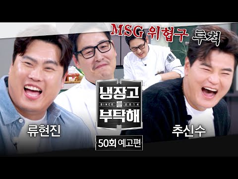 '냉장고를 부탁해 2' 애청자들이 많이 추천한다는 에피소드 모음 (2025년 방영 기준) | 인스티즈