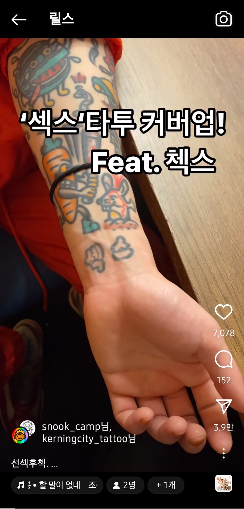 '섹스'타투 커버업! | 인스티즈