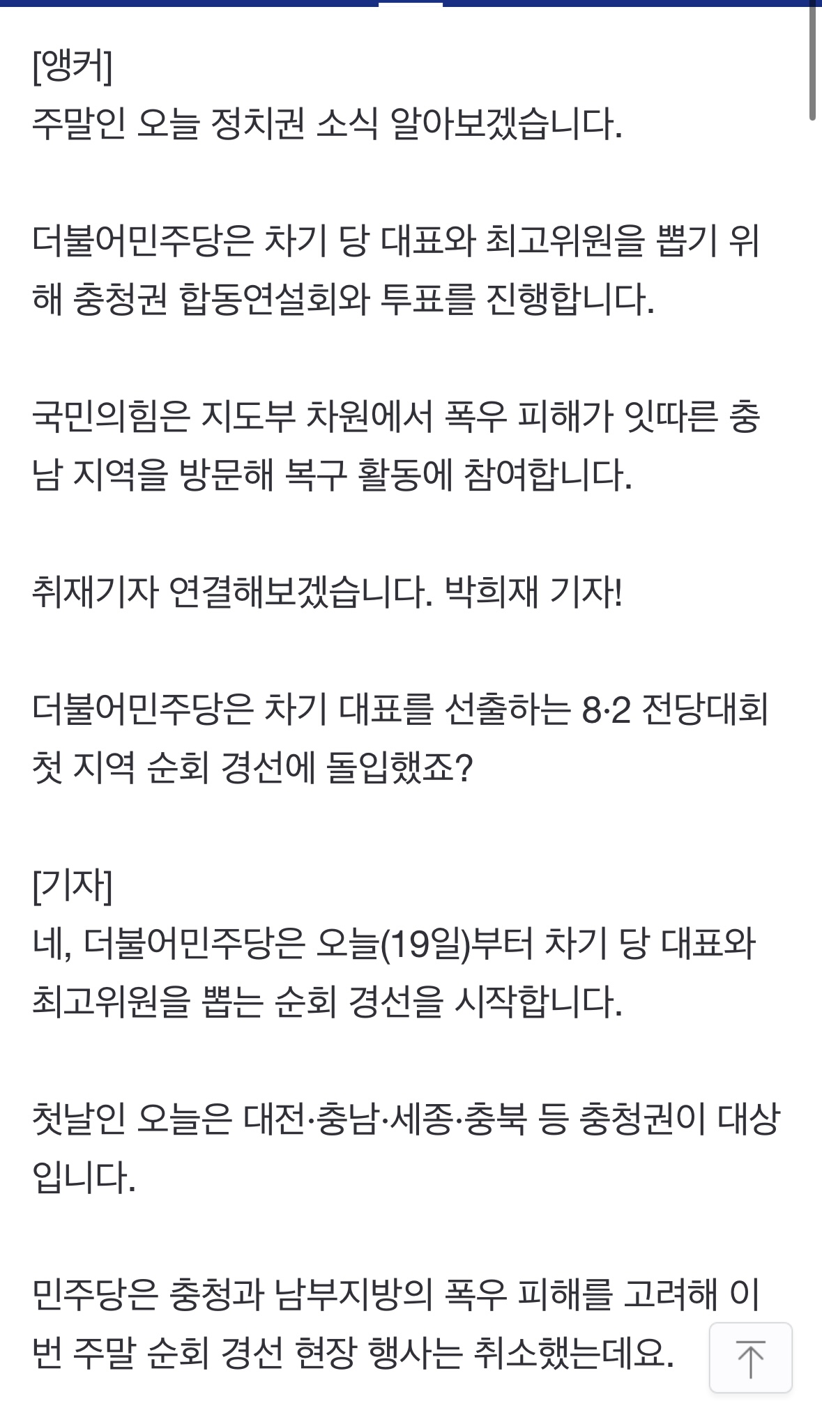 민주, 충청권 합동연설회...국민의힘, 충청 폭우현장 행보 | 인스티즈