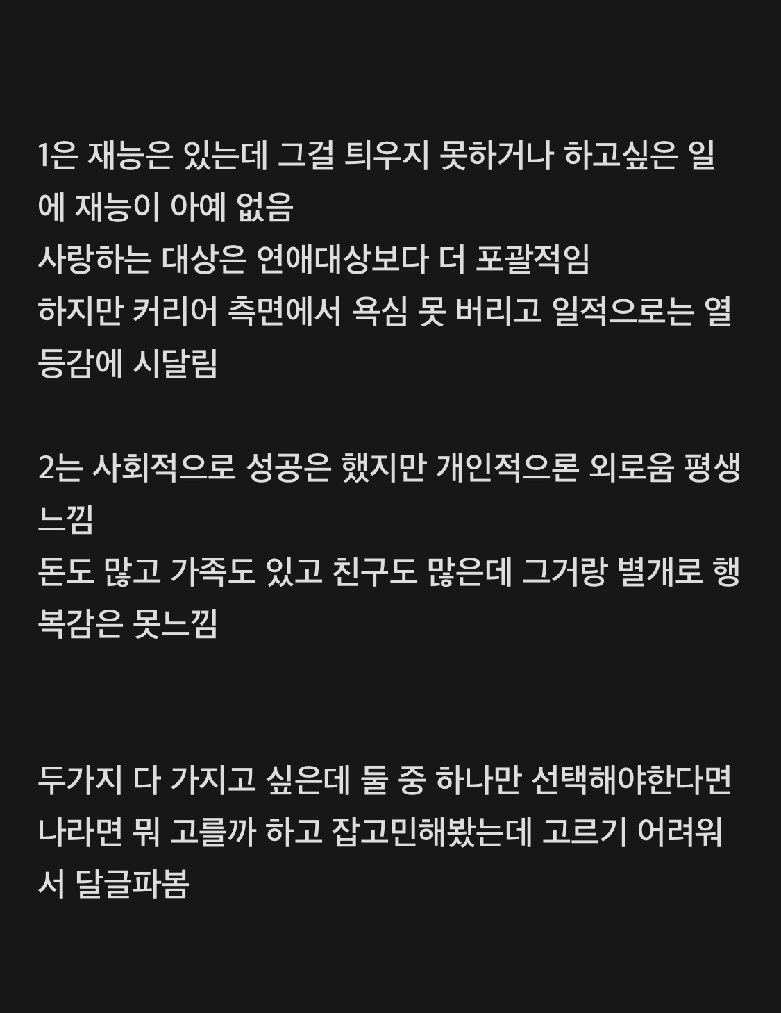 정말 정말 사랑하는 존재와 사이좋게 한평생 살기 vs 내가 하고 싶은 일로 성공하기 | 인스티즈