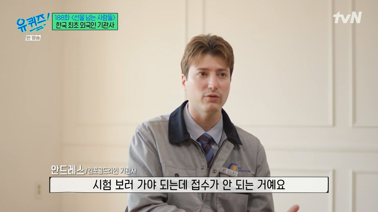 [유퀴즈] 우리나라에서 기관사 했는데 한국에서 기관사 되고 싶습니다 어떻게 하면 될까요? | 인스티즈