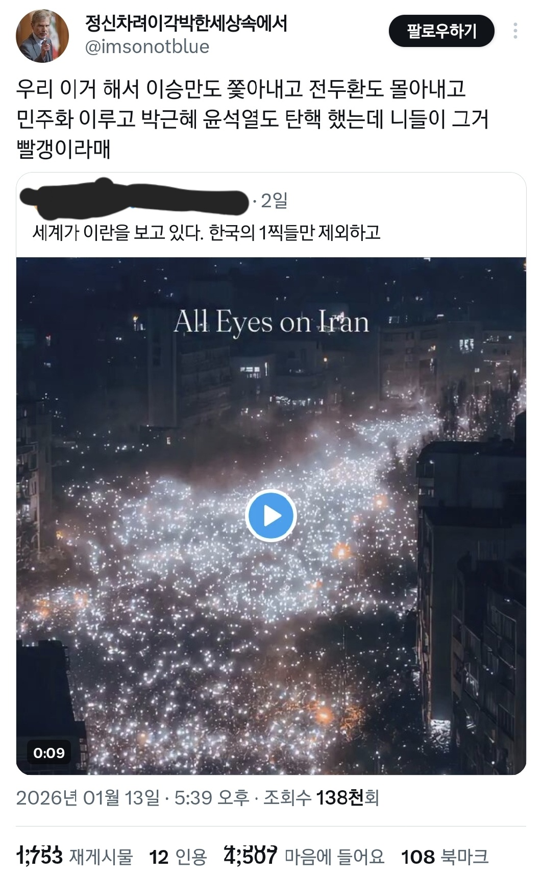 현재 이란 시위=윤어게인 시위라는 2찍들.twt | 인스티즈