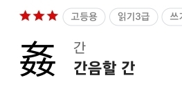 강간할 때 간음할 '간' 한자의 충격적인 사실 | 인스티즈