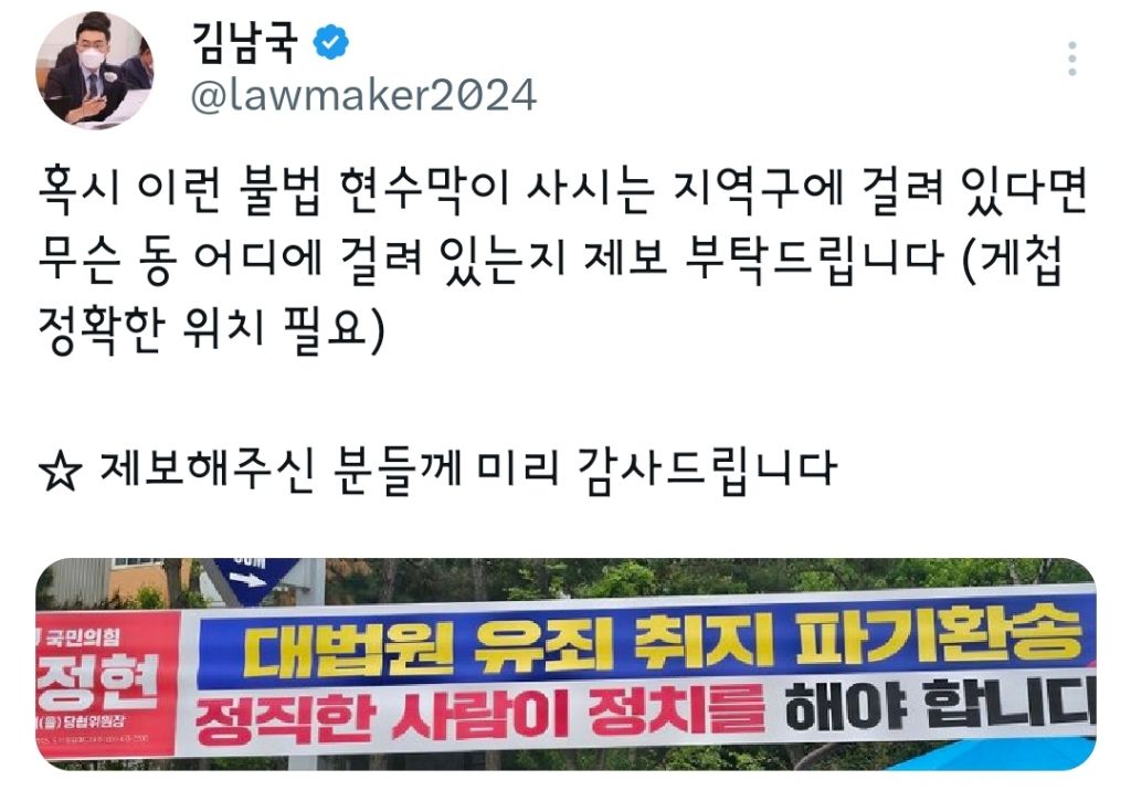 이런 현수막 제보해달라고함 (민주당 김남국) | 인스티즈